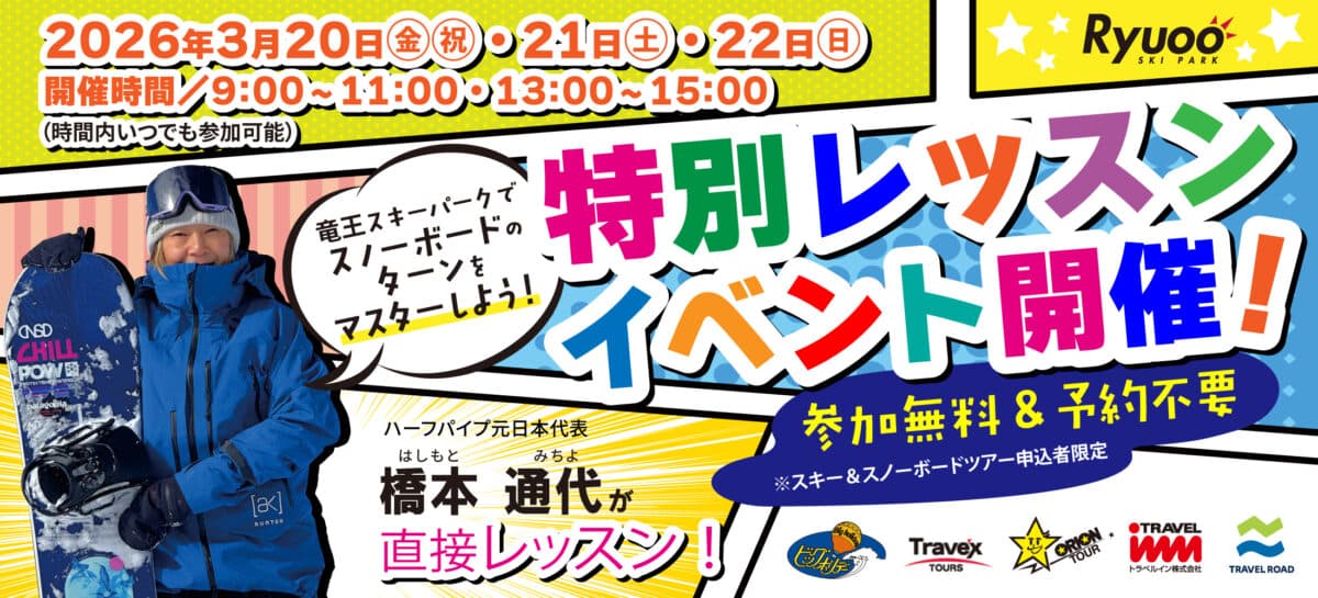 竜王スキーパーク、【元日本代表】橋本通代選手が直接レッスン！3月限定特別レッスンイベントを開催
