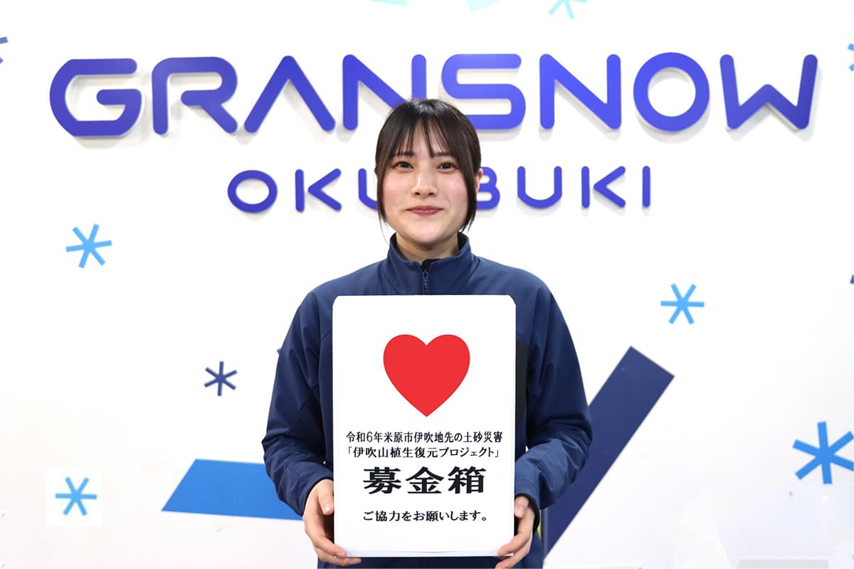 グランスノー奥伊吹、4月1日～12日は「チャリティー営業」。4月7日は五輪日本代表「伊藤みき」さんらも募金活動実施