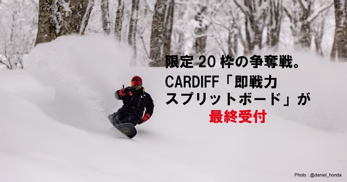 3月31日(火)締切、限定20枠の争奪戦。CARDIFF「即戦力スプリットボード」が最終受付