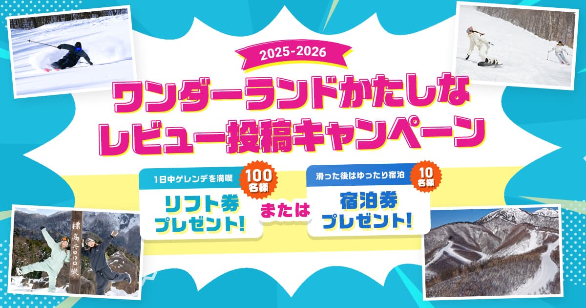 【5/6締切】来季のリフト券・宿泊券が110名に当たる！「ワンダーランドかたしな」レビューキャンペーン開催中