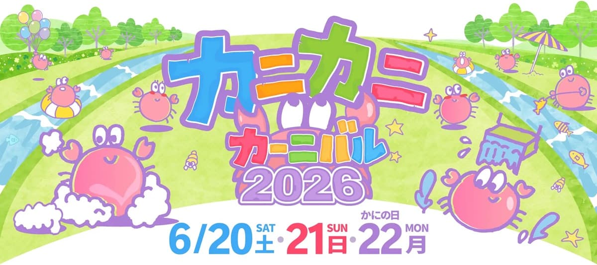 埼玉県・狭山スキー場で「カニカニカーニバル-2026-!!」開催。6月20日から3日間限定