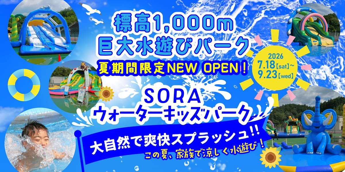 標高1,000mの涼しさ！長野・竜王マウンテンリゾートに、巨大水遊びパーク「SORA ウォーターキッズパーク」今夏オープン