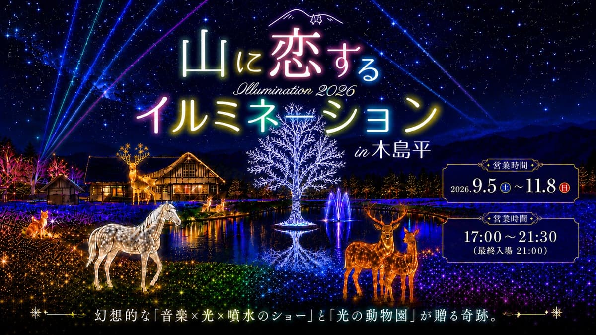 長野県木島平に約40万球のイルミネーション「山に恋するイルミネーション in 木島平」9月5日から初開催