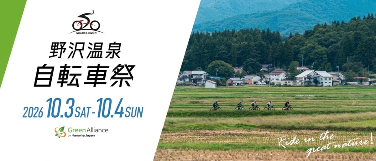 野沢温泉自転車祭2026、グリーンアライアンスがメインスポンサーに参画。e-Bikeで地域の魅力を発信