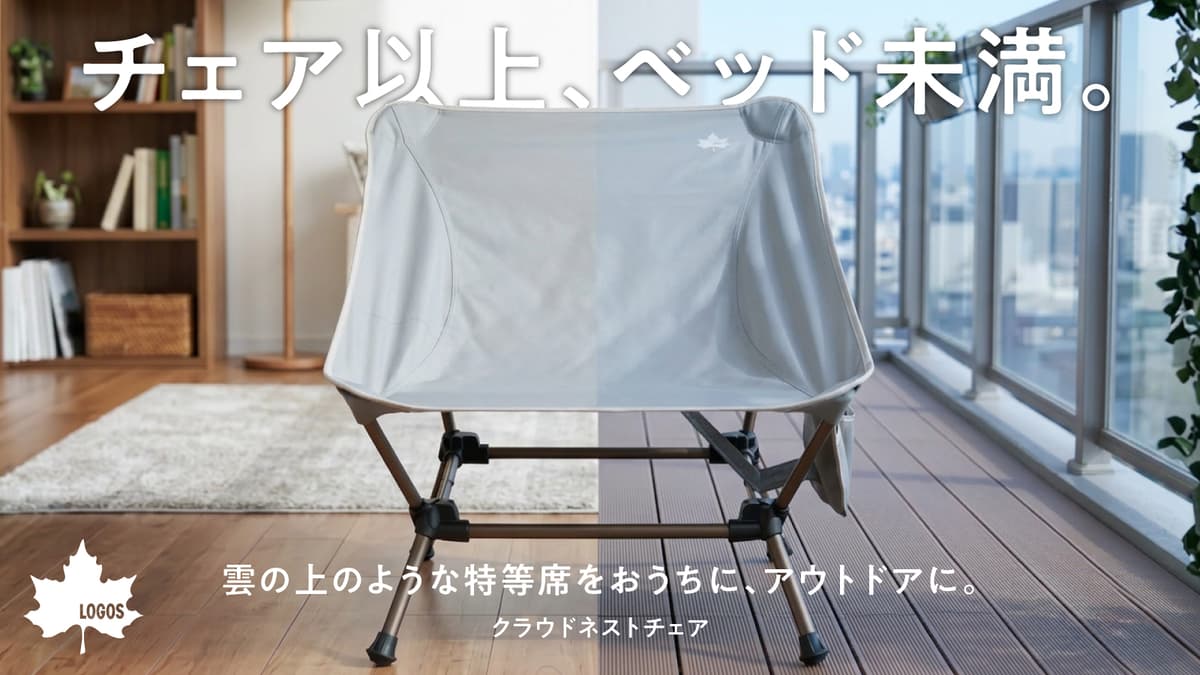 LOGOS「クラウドネストチェア」発売。雲の上のような座り心地で全身を包み込むリラックスチェア