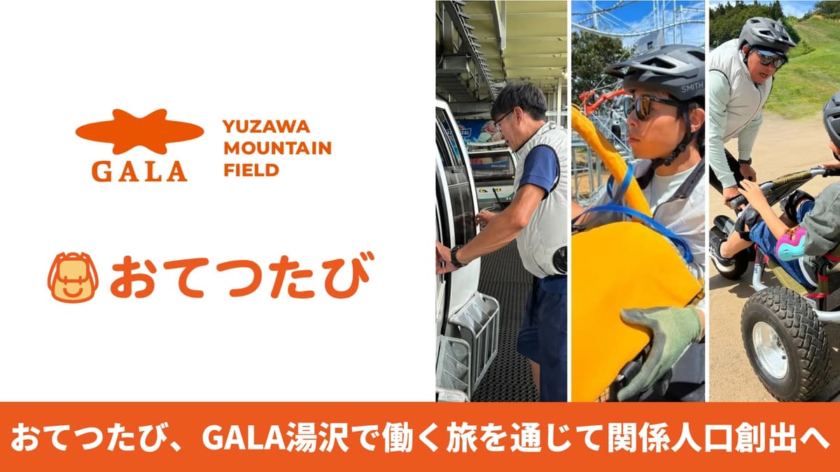 GALA湯沢、「おてつたび」で秋シーズンの参加者を募集。紅葉シーズンの運営をサポート