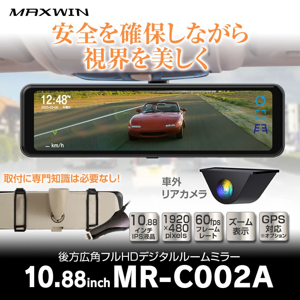 MAXWIN、60fps対応デジタルルームミラー発売。荷物満載の車内でも後方を確認