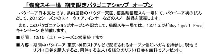 「猫魔スキー場　期間限定パタゴニアショップ　オープン - 画像2