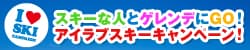 スキーな人とゲレンデにGO！　アイラブスキーキャンペーン！