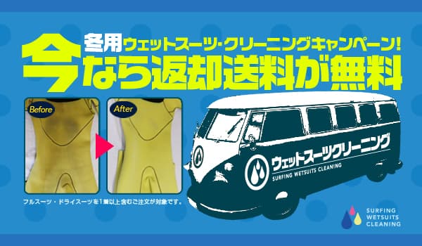 ウェットスーツクリーニング「返却送料無料」キャンペーン実施中！