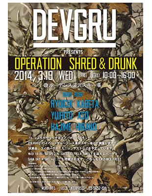 DEVGRUプレゼンツ「OPERATION SHRED & DRUNK」開催！