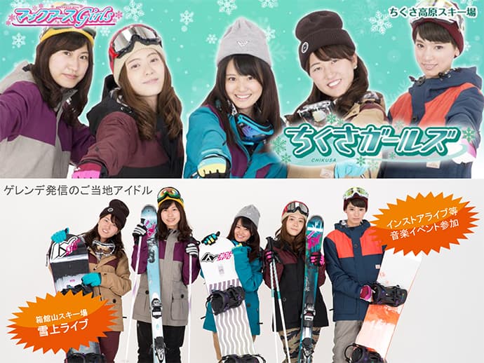 兵庫県 ちくさ高原スキー場～ゲレンデアイドル（ご当地アイドル）～『ちくさガールズ』結成!!