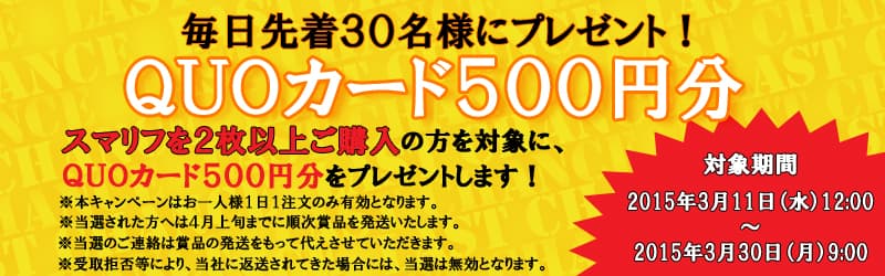 ★スマリフ購入者様に500円分のQUOカードプレゼント!!★