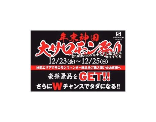 100人に1人がタダになる!?　神田サロモン祭り開催決定！