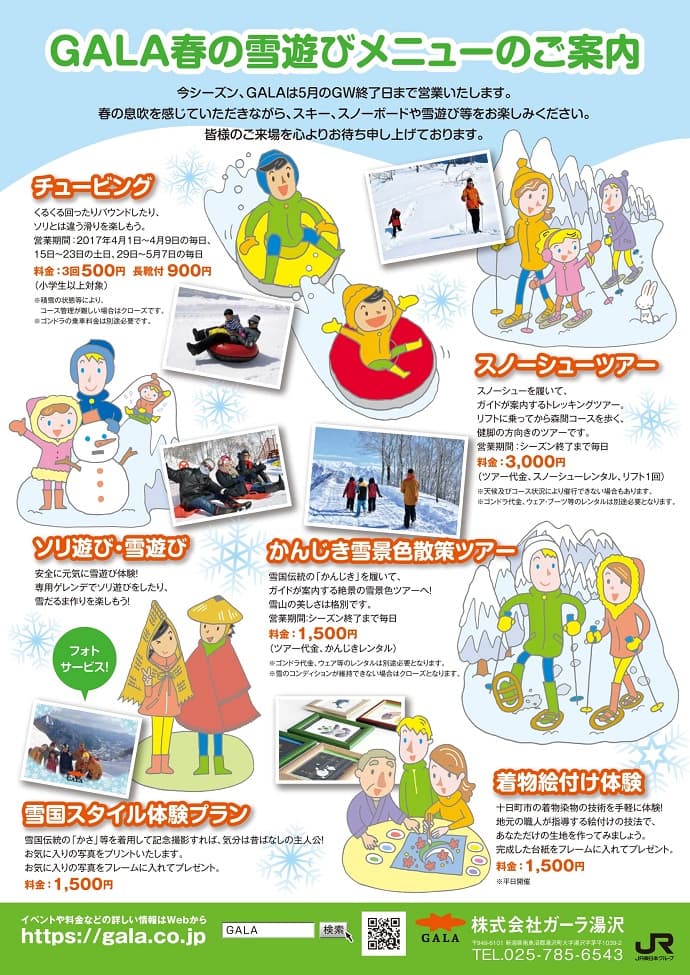 【GALA湯沢スキー場】春スキー・スノーボード＆雪遊びはGALAで！！