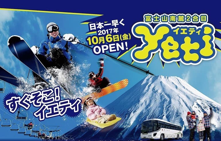 【本日OPEN】イエティ史上最速オープン！2017-18シーズン営業開始