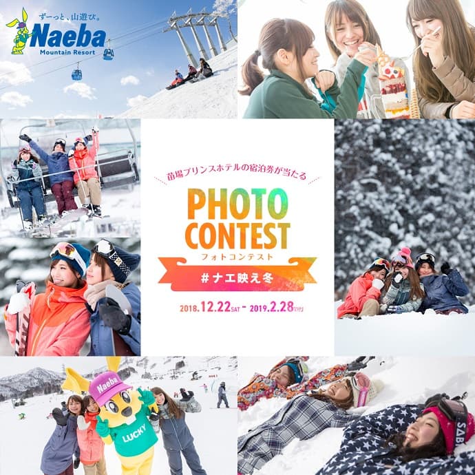 苗場でインスタキャンペーン開催！リフト券や宿泊券が当たる！