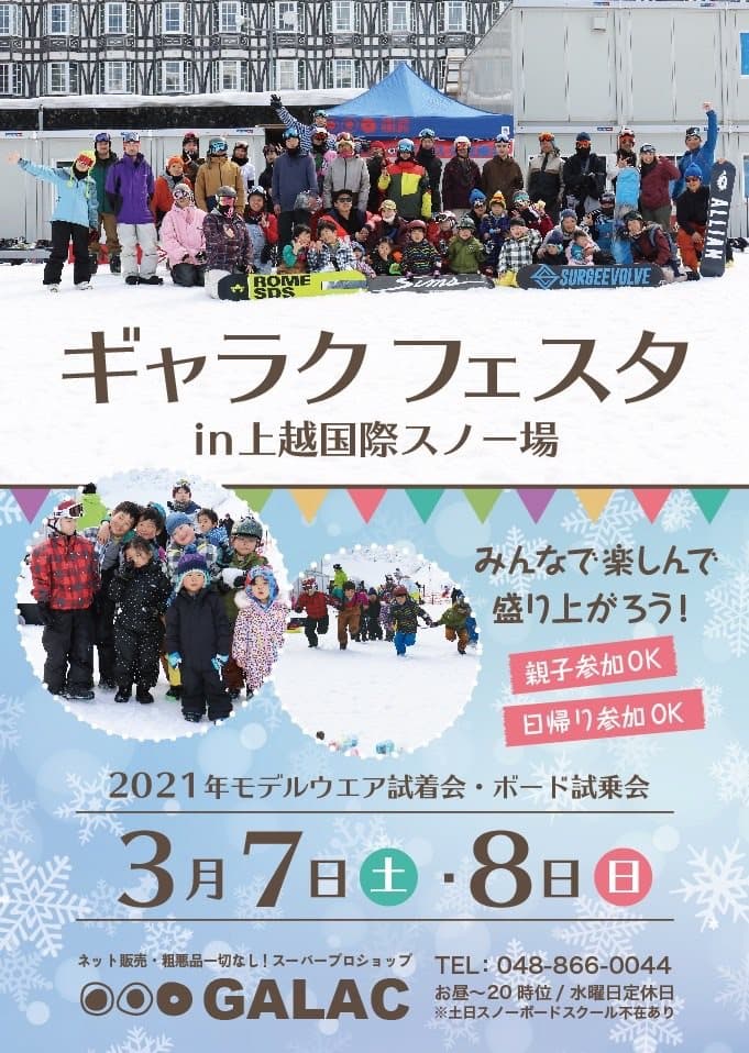 スノーボード仲間を作る絶好のチャンス!ギャラクフェスタ今年も上越国際スキー場で開催。