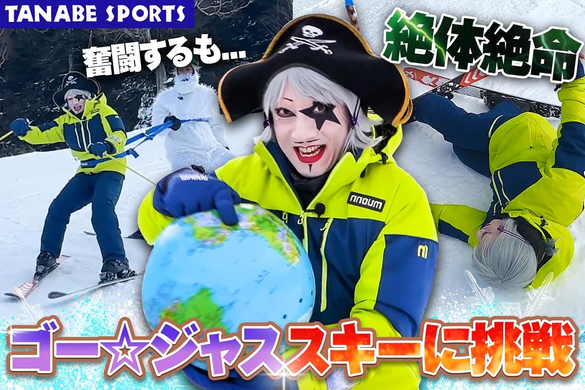 お笑い芸人のゴー☆ジャスがスキーに挑戦！スキー専門店タナベスポーツがPR動画をYoutubeで公開