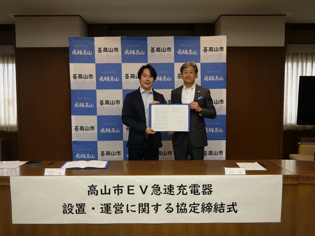 岐阜県高山市内にEV急速充電器FLASHを11基設置へ。岐阜県高山市とテンフィールズファクトリー株式会社がEV充電インフラ事業に関する協定締結式を開催