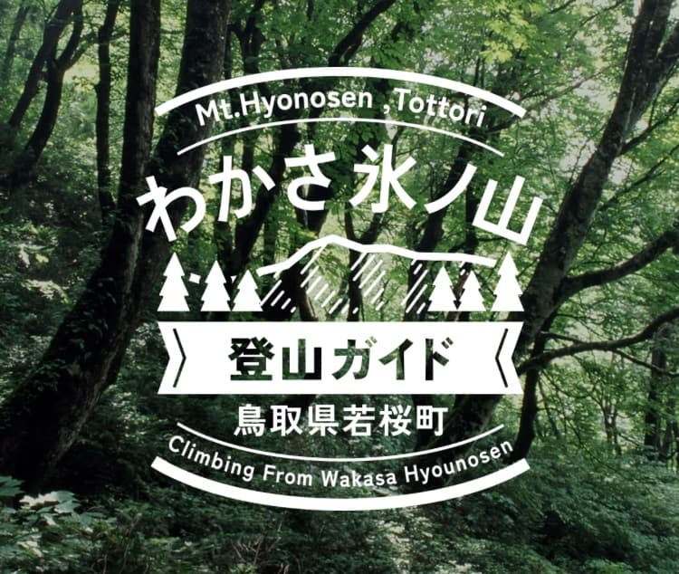 国定公園・氷ノ山を鳥取県側から登るための新サイト「わかさ氷ノ山 登山ガイド」開設、8月下旬フルオープン予定