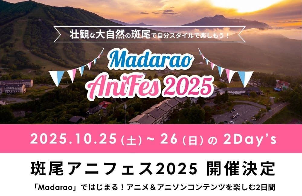 長野・斑尾高原にて、アニメソング特化型フェス「斑尾アニフェス2025」10月25日・26日に開催決定