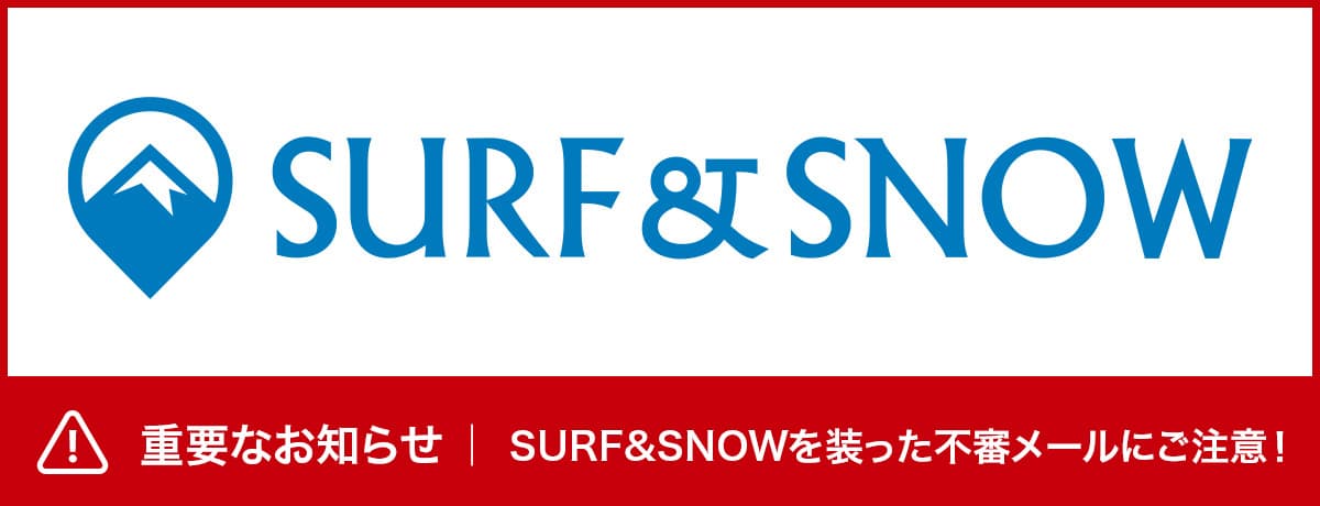 【重要】SURF&SNOWを装った不審なメール・サイトにご注意ください