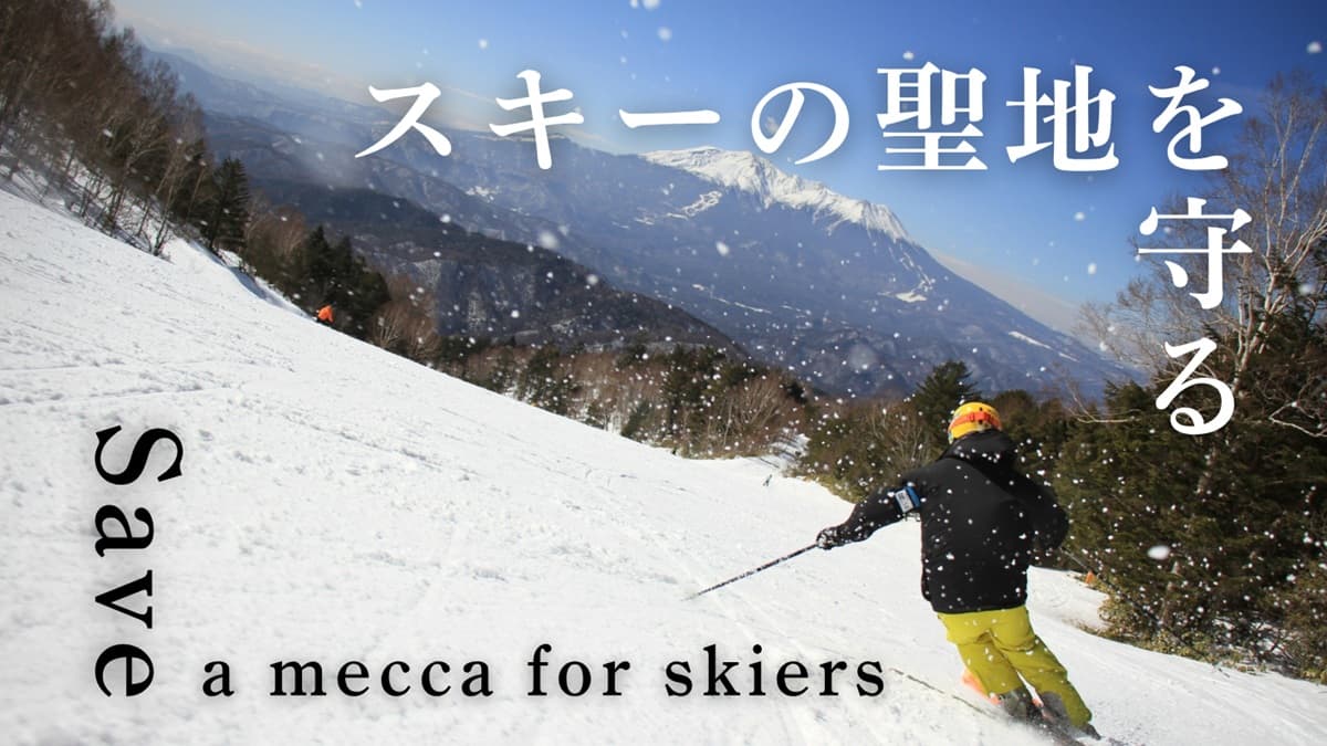 木曽福島スキー場、安定した雪づくりのため2回目のクラウドファンディングを実施中。自動降雪機Rubis導入へ、目標800万円