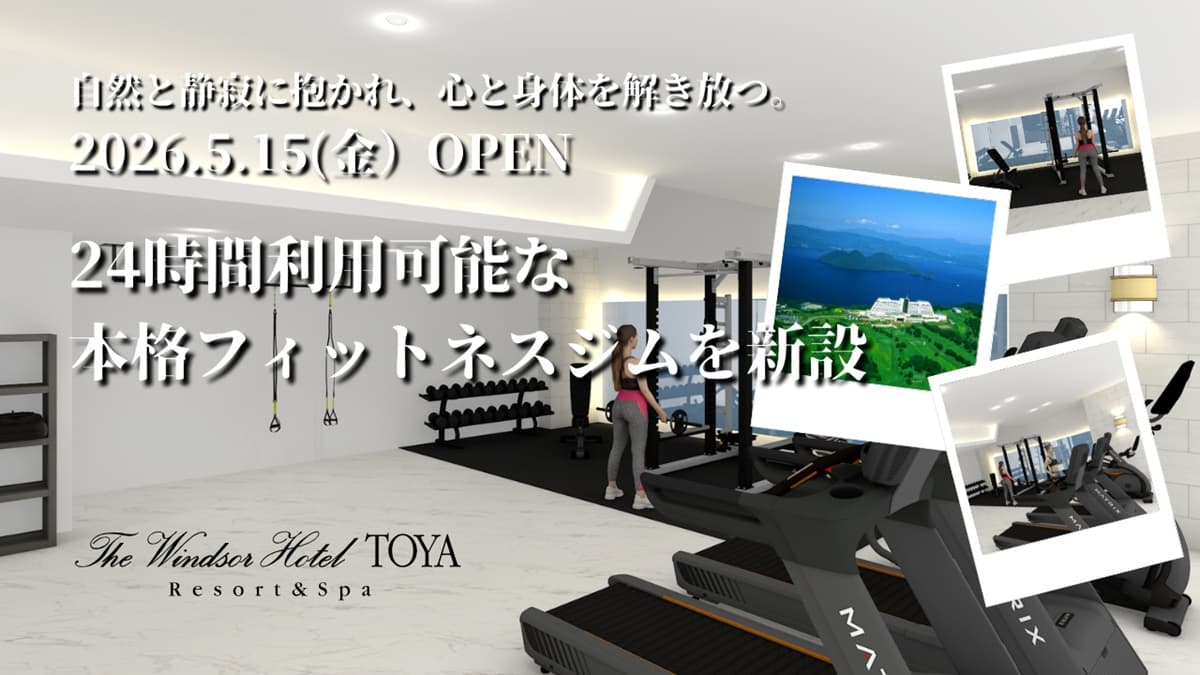 北海道・洞爺湖「ザ・ウィンザーホテル洞爺」、24時間利用可能な滞在価値を高める本格フィットネスジムを新設。2026年5月15日（金）オープン予定