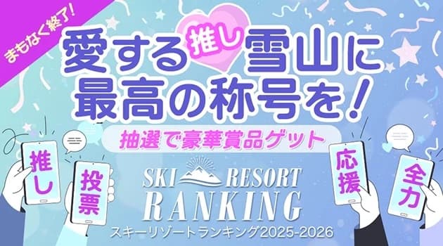 【あと5日】パウダー・地形・パーク…“本当に良かったゲレンデ”に投票！スキー場ランキングは5/31まで