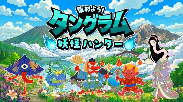 夏休みはホテルが舞台の妖怪探しへ。斑尾東急リゾートでARイベント「集めよう！タングラム妖怪ハンター」開催