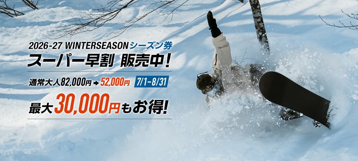 石打丸山スキー場、2026/2027シーズン券を7/1(水)より販売開始。最大3万円お得な「スーパー早割」を実施