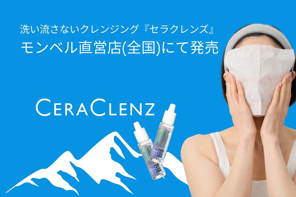 山でもメイクオフが可能に。洗い流さないクレンジング「セラクレンズ」がモンベル直営店で販売開始