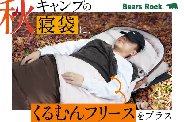 秋キャンプの寒さ対策に。Bears Rock「くるむんフリース」に新色ビターグレー登場