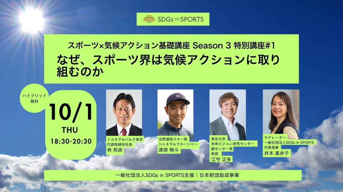 スポーツ界の気候アクションを考える特別講座、10月1日開催