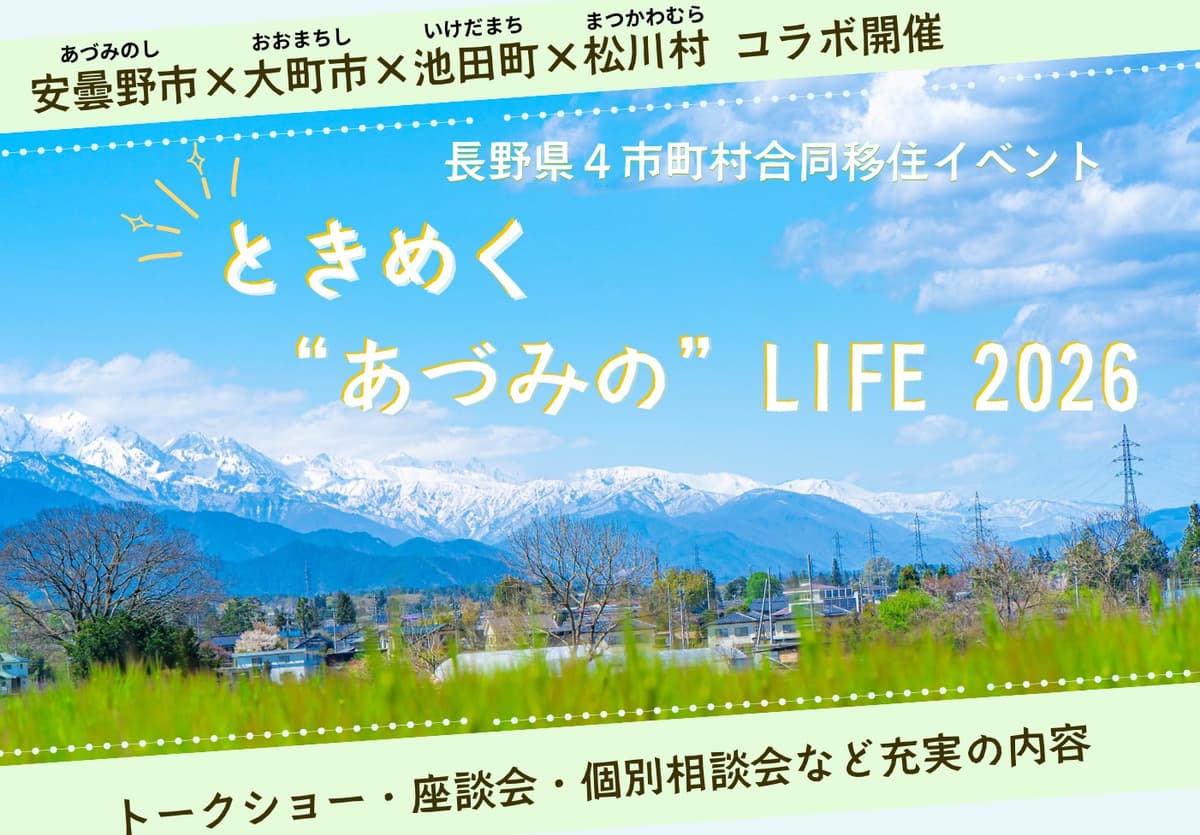 安曇野エリア4市町村が東京で移住イベント開催。篠原信一さんも登場