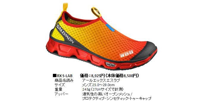 SALOMON 足にかかる負担を軽減するシューズ「REELAX(リラックス)」シリーズ発売！
