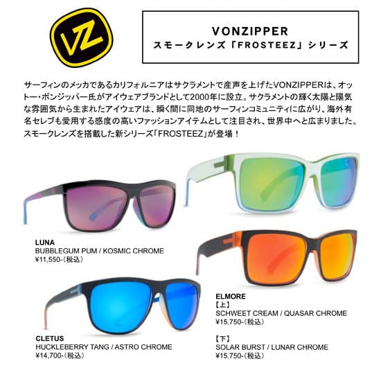 V O N Z I P P E R　スモークレンズシリーズ「Frosteez」発売！