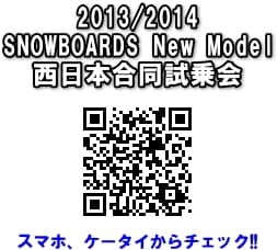 「2013/2014 SNOWBOARDS New Model 西日本合同試乗会」 開催！