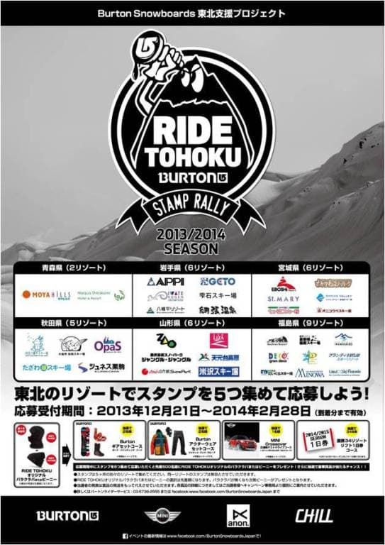 バートンが 東北地方 34 リゾートでスタンプラリーを実施