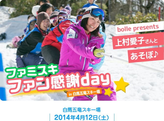 ファミスキ！ファン感謝day in 白馬五竜スキー場