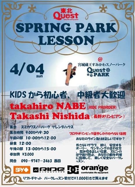 RAGEライダー［佐藤孝弘（ナベ）］によるSPRONG PARK LESSON開催情報！！