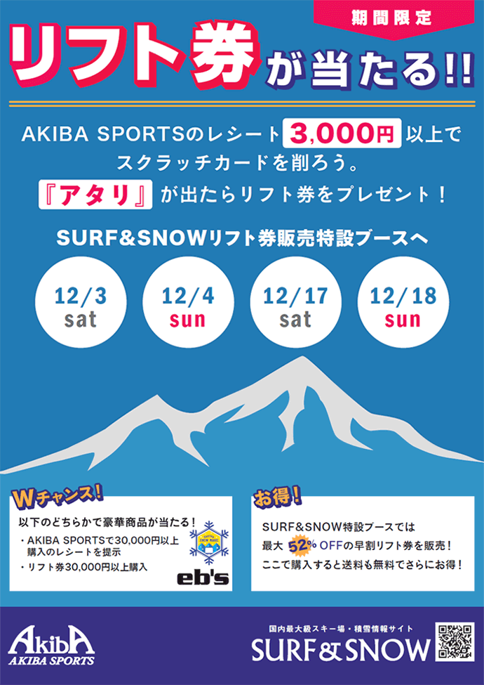 今週末はアキバスポーツで早割リフト券店頭販売！