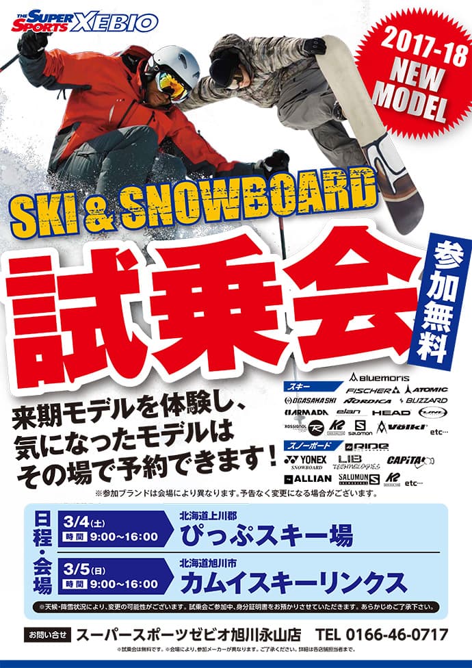 【旭川エリア･岩手エリア】スキー・スノーボード試乗会のお知らせ！