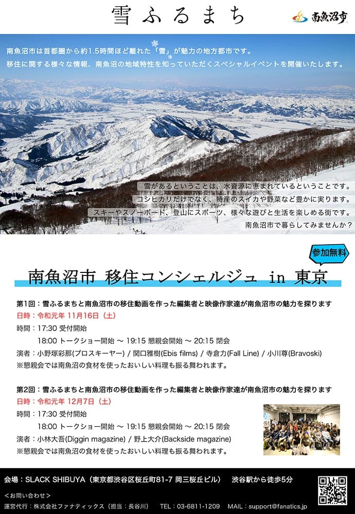 南魚沼市 移住コンシェルジュ in 東京（2019/11/16）