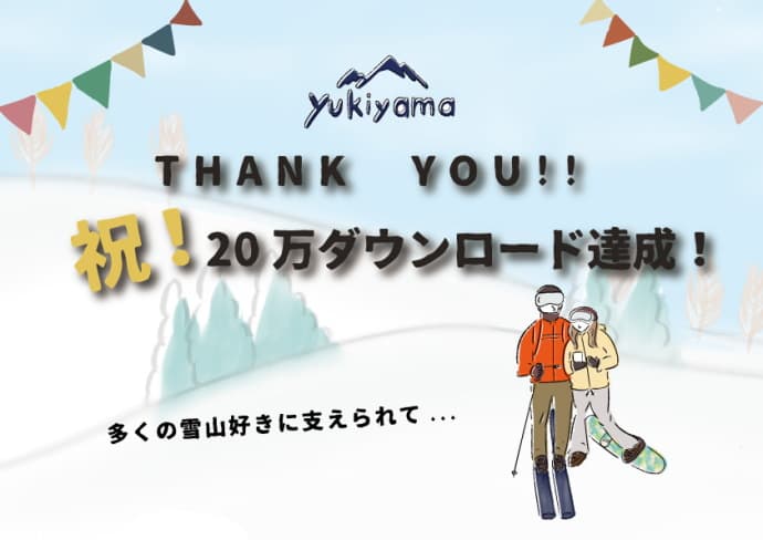 yukiyama アプリ遂に20 万DL 突破！