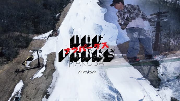 『THE PARKS HAKUBA』ムービーエディット【NOW PARKS】エピソード８が公開。