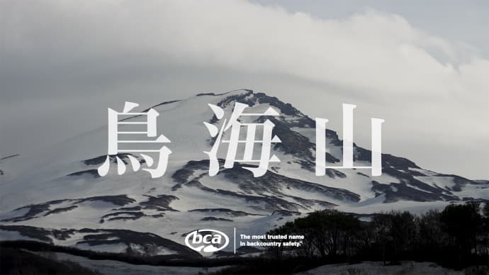 BCAより、Japan契約ライダー「美谷島慎」&「勝山尚徳」による鳥海山での映像がリリース。
