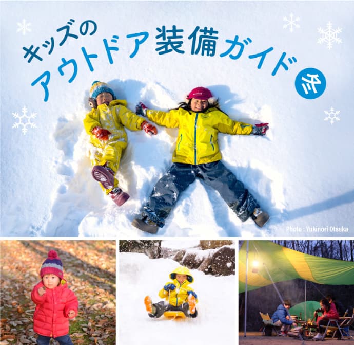 mont-bellが『キッズのアウトドア装備ガイド冬』を公開