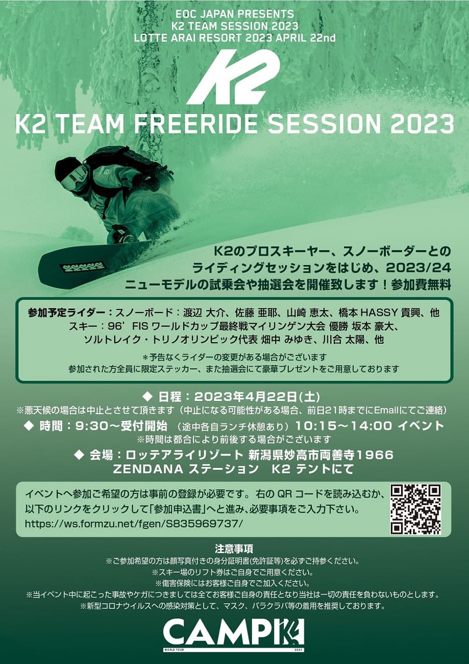 K2 Team Freeride Session 2023開催決定。4/22（土）@ロッテアライリゾート